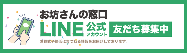 お坊さんの窓口公式LINEアカウントはこちら